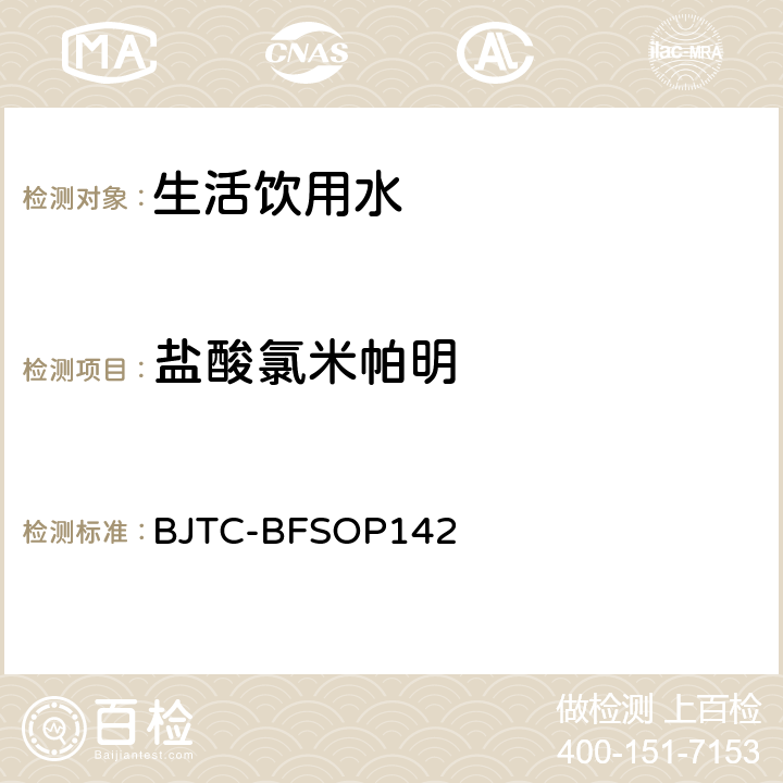 盐酸氯米帕明 出口瓶装水和饮用水中5种精神类和镇痛类PPCPs的测定 BJTC-BFSOP142