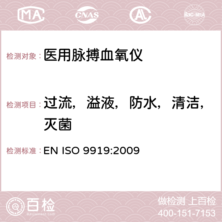 过流，溢液，防水，清洁，灭菌 医用电气设备 专用要求：医用脉搏血氧仪的安全和基本性能 EN ISO 9919:2009 44