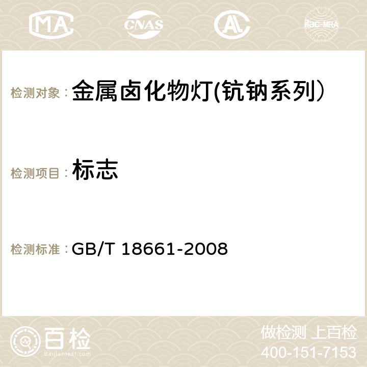 标志 金属卤化物灯(钪钠系列） GB/T 18661-2008 6.2