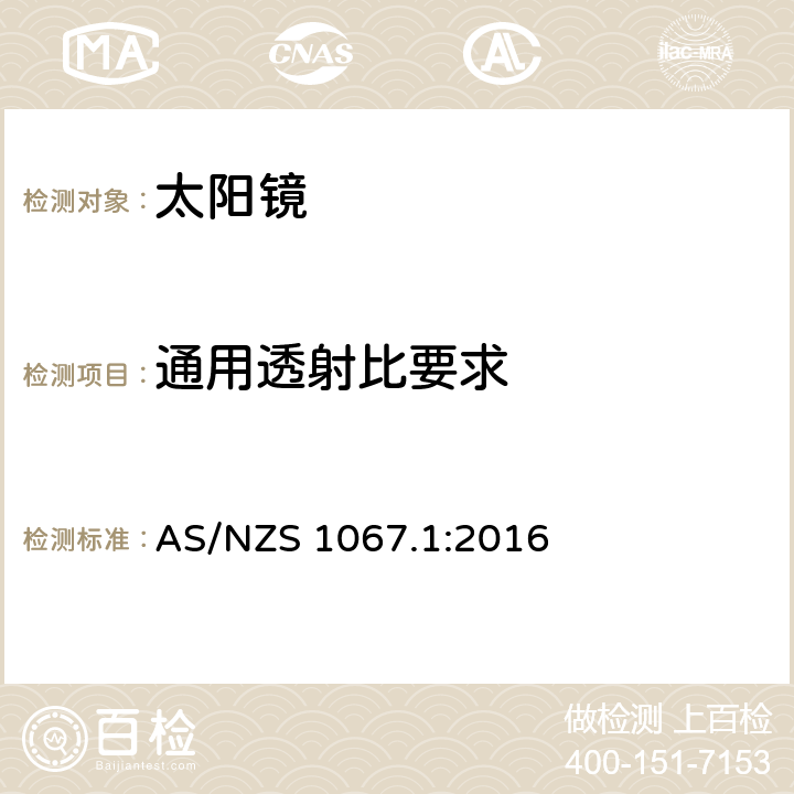 通用透射比要求 眼镜和面部保护 - 太阳镜和时尙眼镜 第1部分：要求 AS/NZS 1067.1:2016 5.3