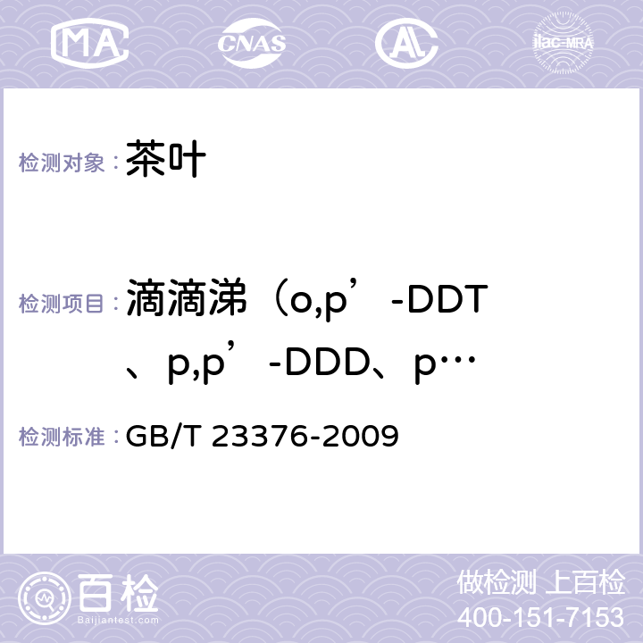 滴滴涕（o,p’-DDT、p,p’-DDD、p,p’-DDE和p,p’-DDT） GB/T 23376-2009 茶叶中农药多残留测定 气相色谱/质谱法