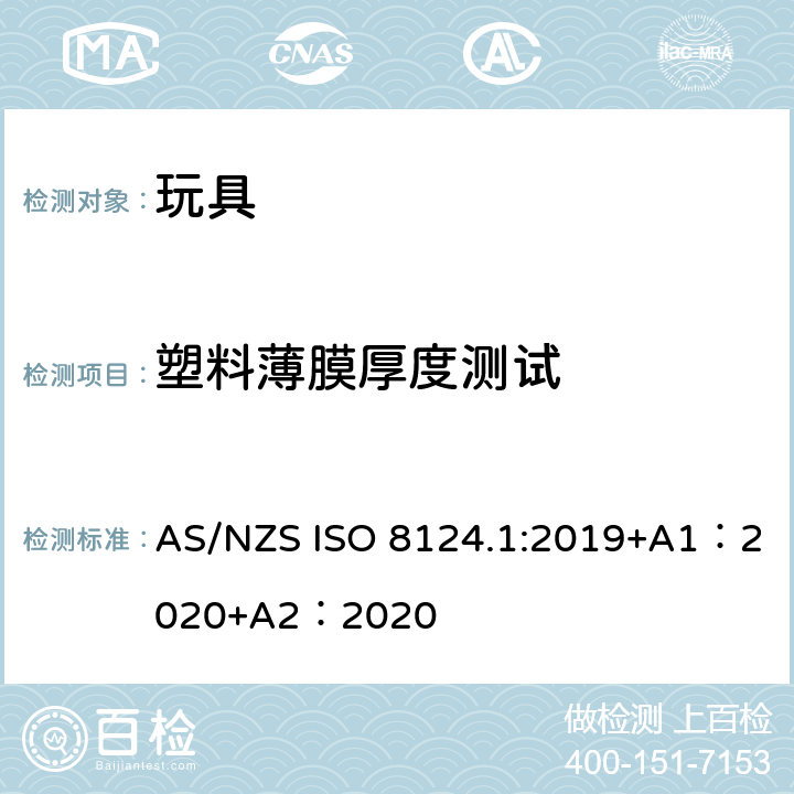 塑料薄膜厚度测试 玩具安全-第 1部分：机械与物理性能 AS/NZS ISO 8124.1:2019+A1：2020+A2：2020 5.10