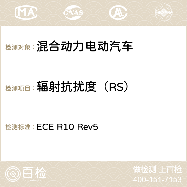 辐射抗扰度（RS） 关于就电磁兼容性方面批准车辆的统一规定 ECE R10 Rev5 7