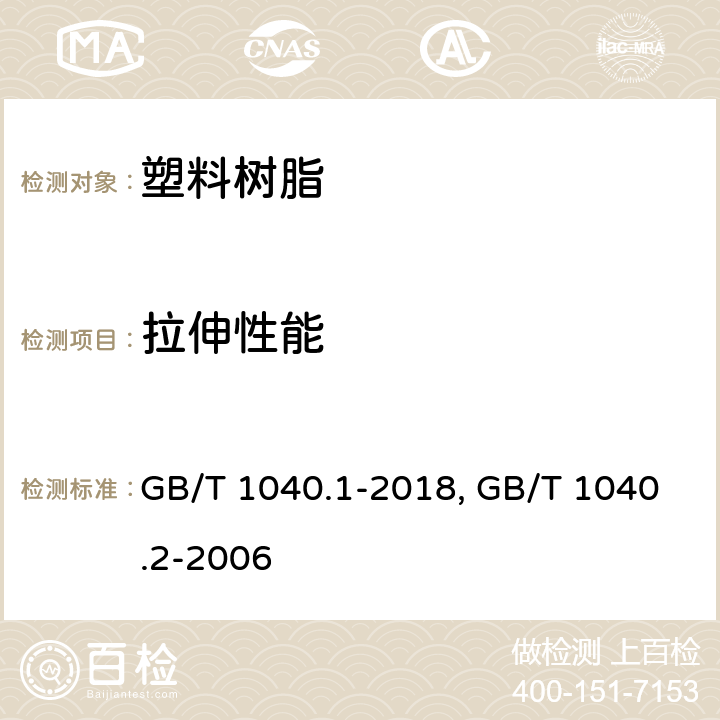 拉伸性能 塑料 拉伸性能的测定 第1部分：总则 GB/T 1040.1-2018；塑料 拉伸性能的测定 第2部分:模塑和挤出塑料的试验条件 GB/T 1040.2-2006