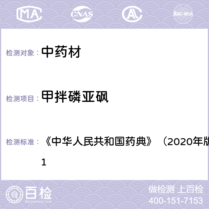 甲拌磷亚砜 《中华人民共和国药典》（2020年版）四部 通则2341 《中华人民共和国药典》（2020年版）四部 通则2341