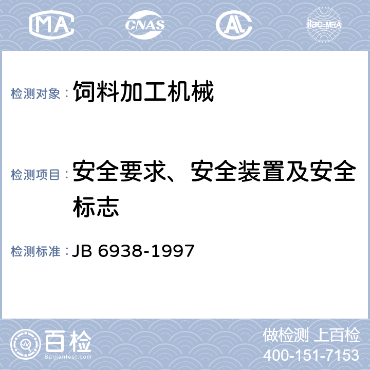 安全要求、安全装置及安全标志 饲草粉碎机 安全要求 JB 6938-1997