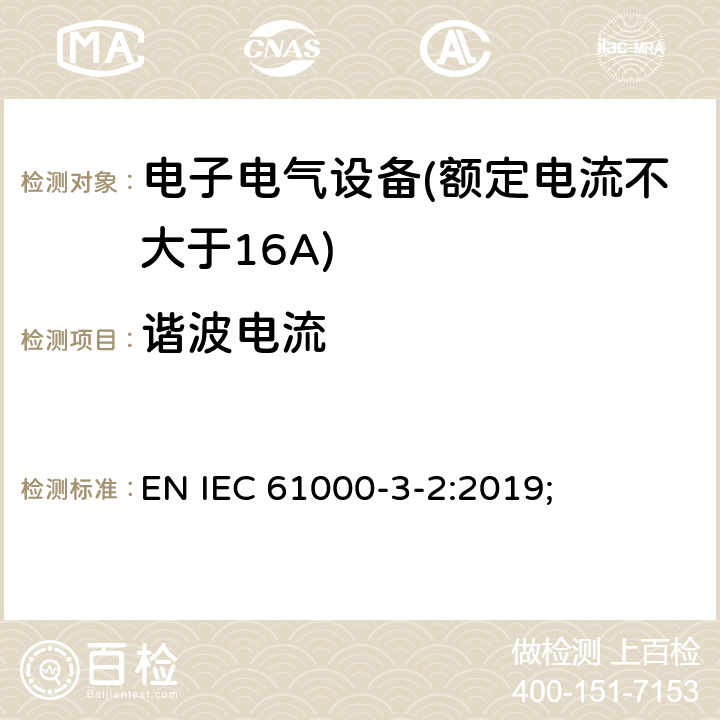 谐波电流 谐波电流发射限值(设备每相输入电流≤16A) EN IEC 61000-3-2:2019; 7