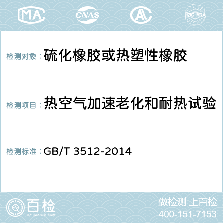 热空气加速老化和耐热试验 硫化橡胶或热塑性橡胶 热空气加速老化和耐热试验 GB/T 3512-2014 全条款