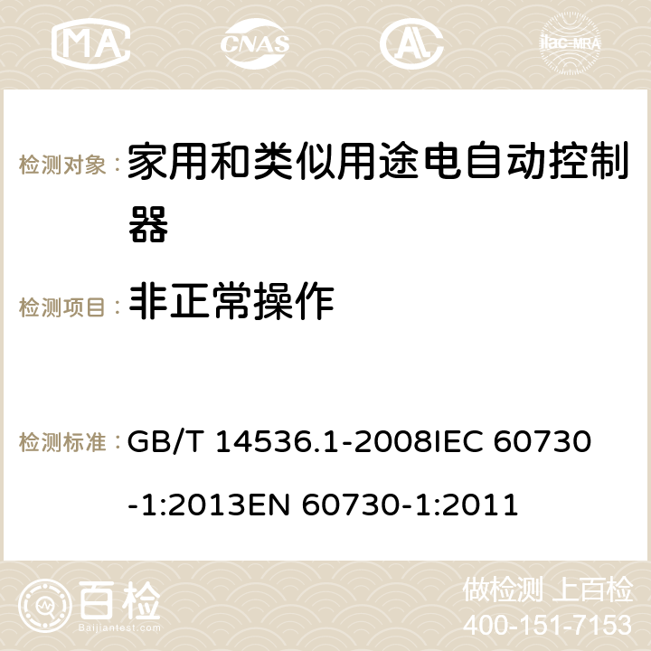 非正常操作 家用和类似用途电自动控制器 第1部分：通用要求 GB/T 14536.1-2008
IEC 60730-1:2013
EN 60730-1:2011 27