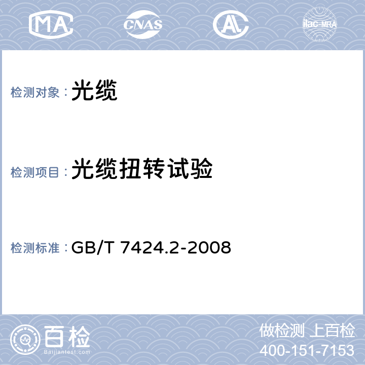 光缆扭转试验 GB/T 7424.2-2008 光缆总规范 第2部分:光缆基本试验方法