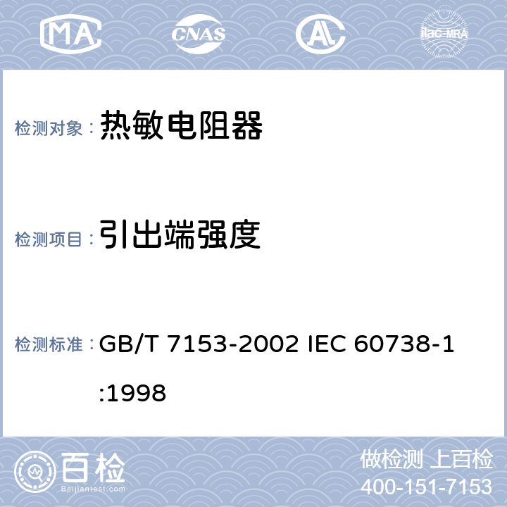 引出端强度 直热式阶跃型正温度系数热敏电阻器 第1部分: 总规范 GB/T 7153-2002 
IEC 60738-1:1998 4.15