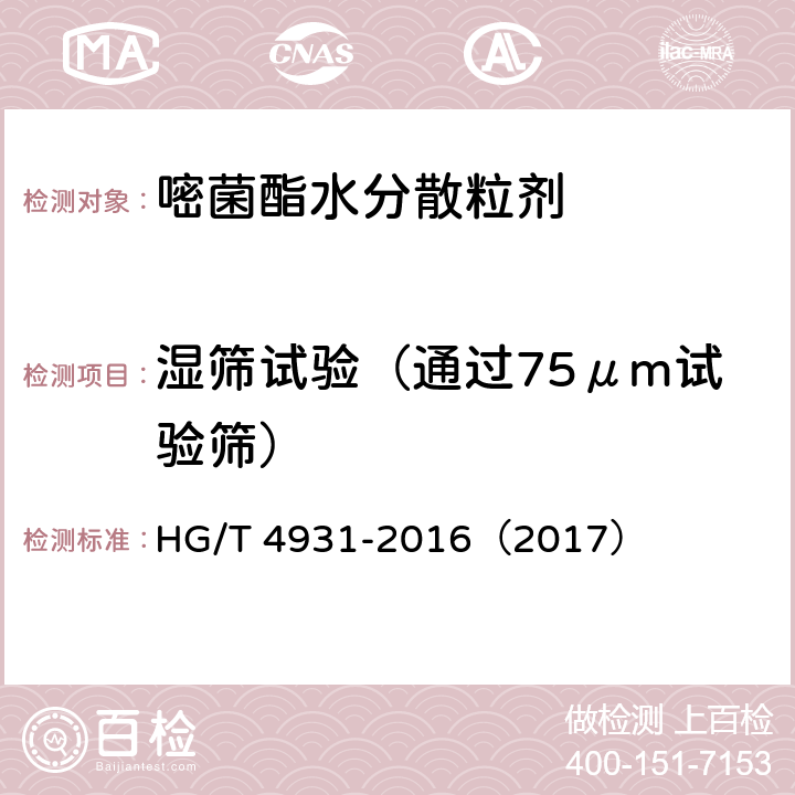 湿筛试验（通过75μm试验筛） 嘧菌酯水分散粒剂 HG/T 4931-2016（2017） 4.9