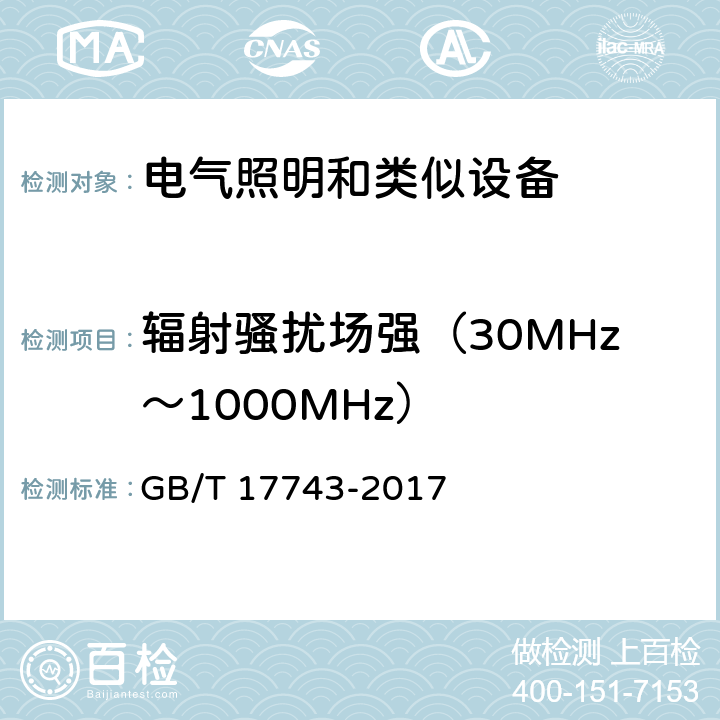 辐射骚扰场强（30MHz～1000MHz） 电气照明和类似设备的无线电骚扰特性的限值和测量方法 GB/T 17743-2017 4.4.2