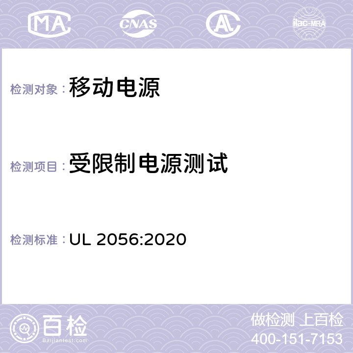 受限制电源测试 锂离子移动电源安全测试大纲 UL 2056:2020 7.2.3