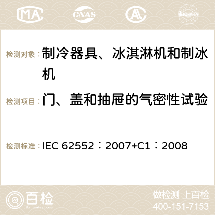 门、盖和抽屉的气密性试验 家用和类似用途制冷器具 IEC 62552：2007+C1：2008 8