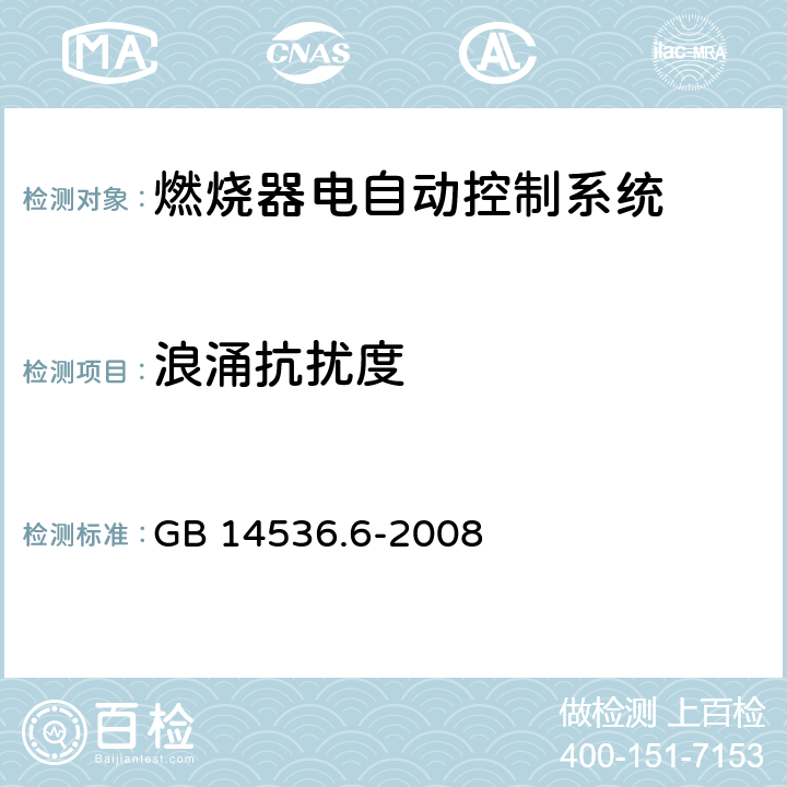 浪涌抗扰度 家用和类似用途电自动控制器 燃烧器电自动控制系统的特殊要求 GB 14536.6-2008 H.26.8