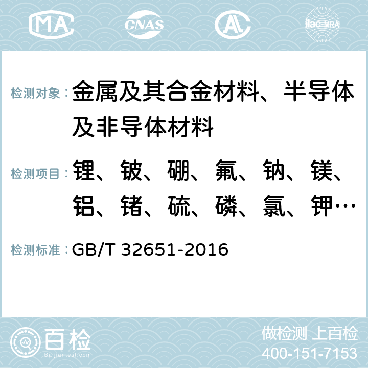 锂、铍、硼、氟、钠、镁、铝、锗、硫、磷、氯、钾、钙、钪、钛、钒、铬、锰、铁、钴、镍、铜、锌、镓、砷、硒、溴、铷、锶、钇、锆、铌、钼、钌、铑、钯、银、镉、铟、锡、锑、碲、碘、铯、钡、镧、铈、镨、钕、钐、铕、钆、铽、镝、钬、铒、铥、镱、镥、铪、钽、钨、铼、锇、铱、铂、金、汞、铊、铅、铋、钍、铀 GB/T 32651-2016 采用高质量分辨率辉光放电质谱法测量太阳能级硅中痕量元素的测试方法