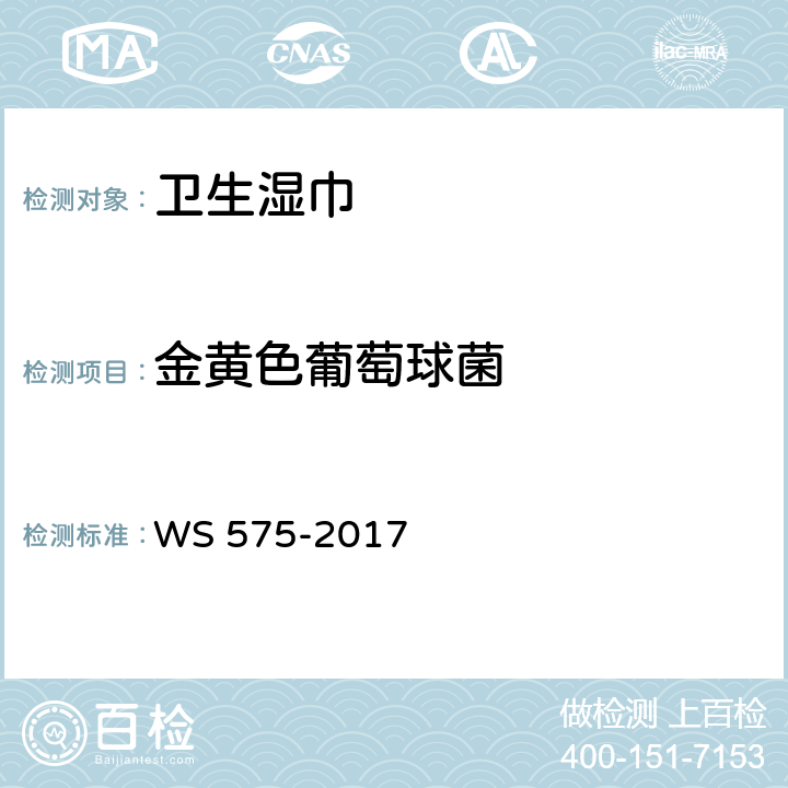 金黄色葡萄球菌 卫生湿巾卫生要求 WS 575-2017