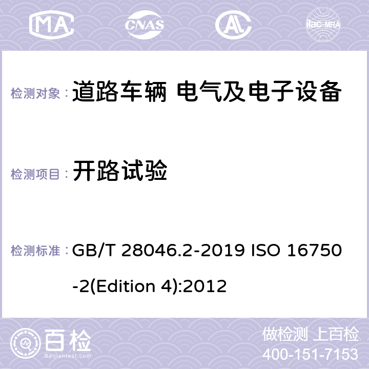 开路试验 道路车辆 电气及电子设备的环境条件和试验 第2部分：电气负荷 GB/T 28046.2-2019 ISO 16750-2(Edition 4):2012 4.9