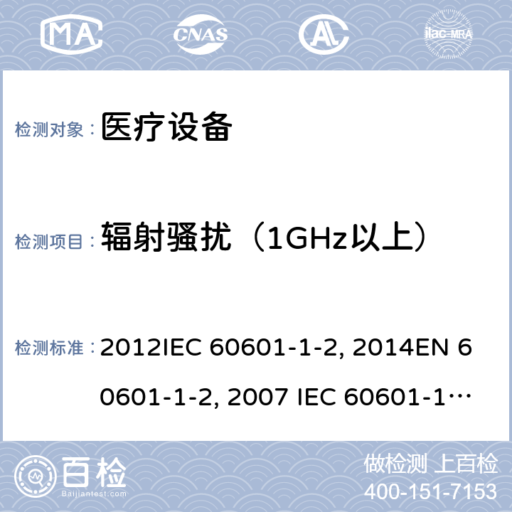 辐射骚扰（1GHz以上） 工业、科学和医疗（ISM)射频设备电磁骚扰特性的测量方法和限值YY0505:2012IEC 60601-1-2：2014EN 60601-1-2：2007 IEC 60601-1-2：2004 7