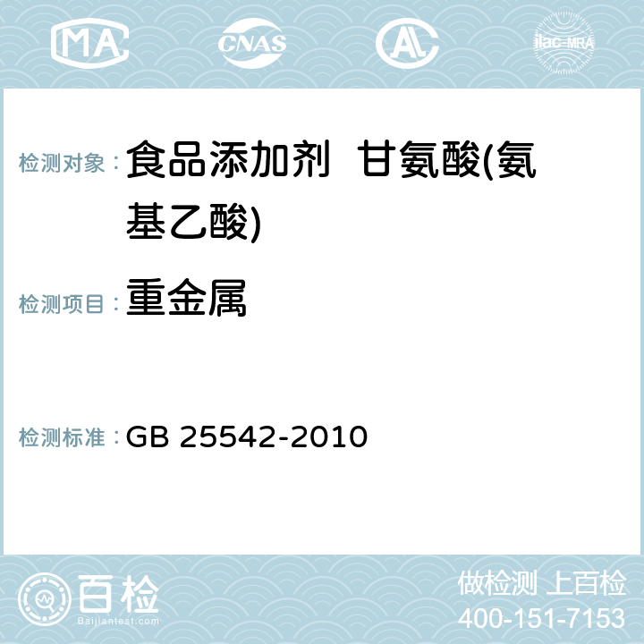 重金属 食品安全国家标准 食品添加剂 甘氨酸(氨基乙酸) GB 25542-2010 A.7