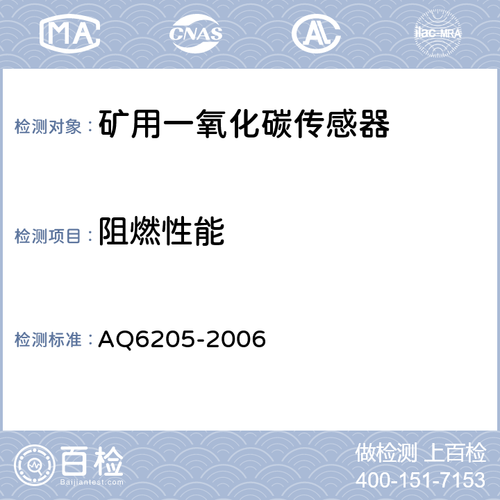 阻燃性能 煤矿用电化学式一氧化碳传感器 AQ6205-2006 5.19.5