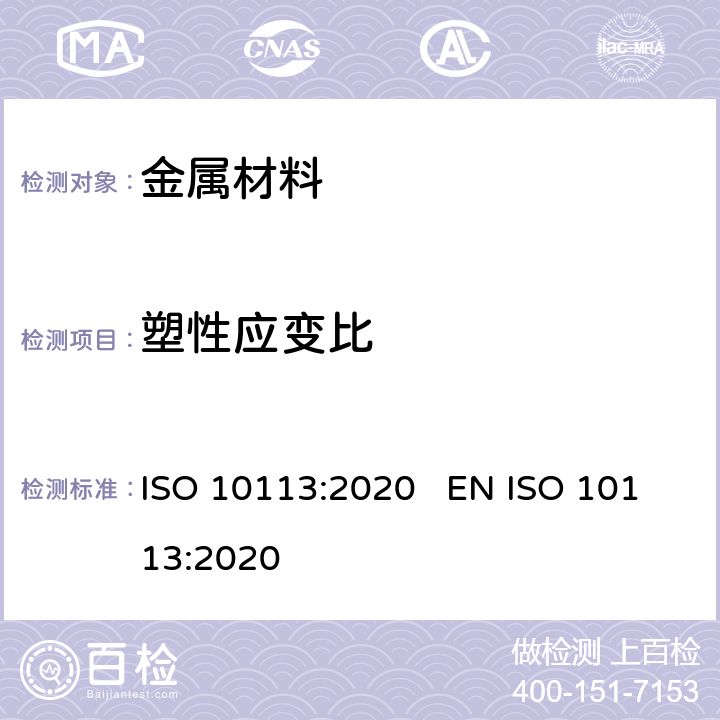 塑性应变比 金属材料 薄板和薄带塑性应变比（r值）的测定 ISO 10113:2020 EN ISO 10113:2020