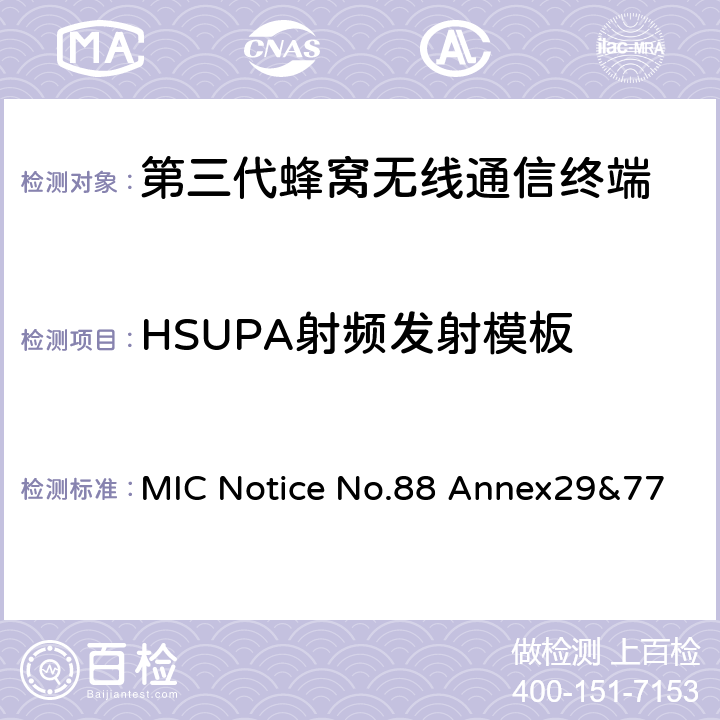 HSUPA射频发射模板 MIC Notice No.88 Annex29&77 WCDMA/HSDPA工作方式陆地移动台特性测试方法  4.2.4