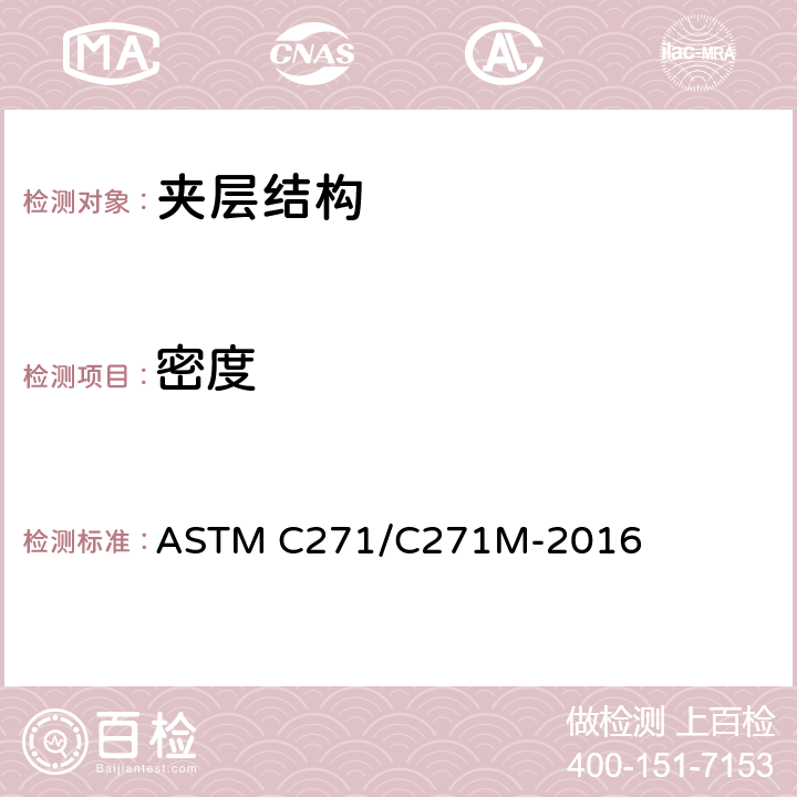密度 夹层芯材密度的试验方法 ASTM C271/C271M-2016 11