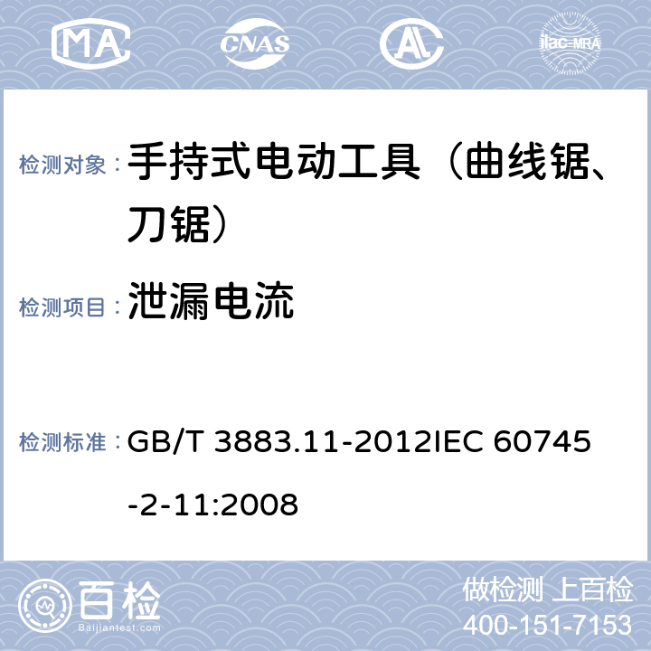 泄漏电流 手持式电动工具的安全 第二部分：往复锯（曲线锯、刀锯）的专用要求 GB/T 3883.11-2012
IEC 60745-2-11:2008 第13章