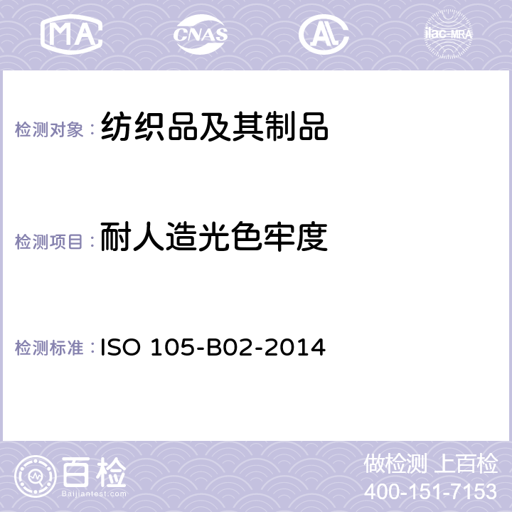 耐人造光色牢度 纺织品色牢度试验第B02部分：耐人造光色牢度：氙弧灯试验 ISO 105-B02-2014