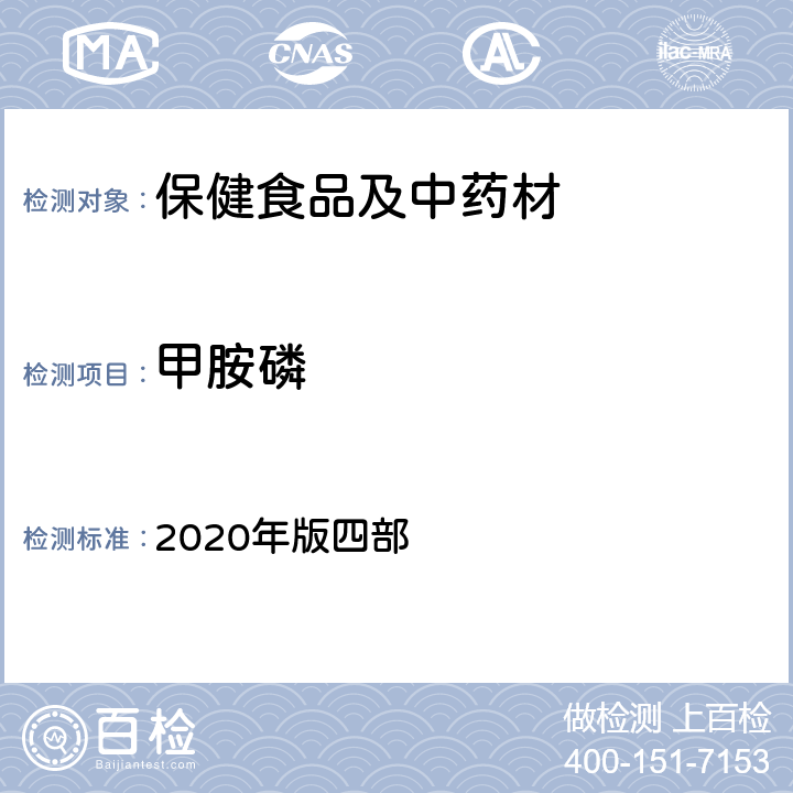 甲胺磷 《中国药典》通则 2020年版四部 2341 农药残留量测定法