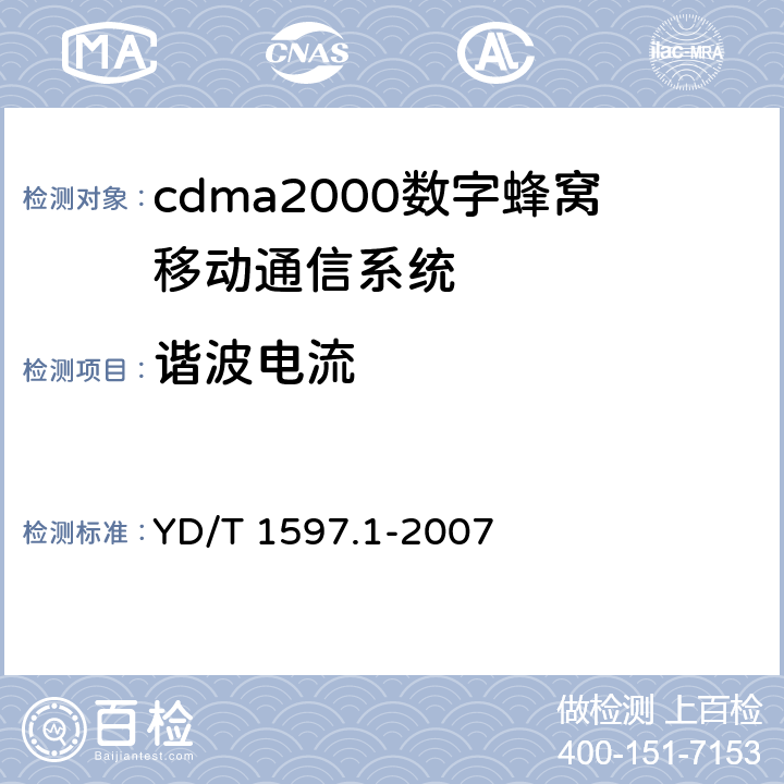 谐波电流 2GHZ cdma2000数字蜂窝移动通信系统电磁兼容性要求和测量方法 第1部分：用户设备及其辅助设备 YD/T 1597.1-2007 8.7.1