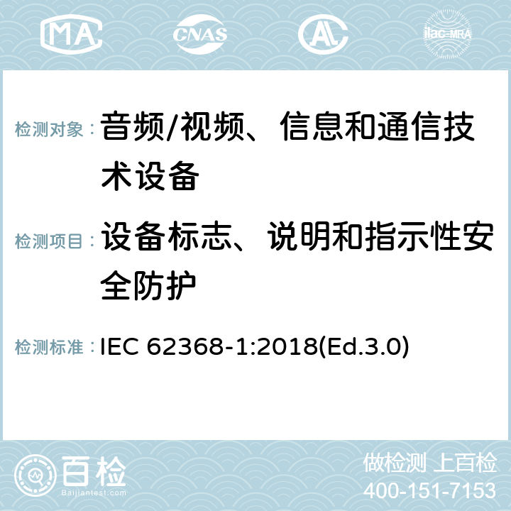 设备标志、说明和指示性安全防护 音频/视频、信息和通信技术设备 第1部分:安全要求 IEC 62368-1:2018(Ed.3.0) 附录 F