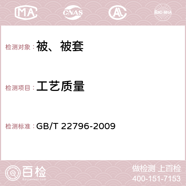 工艺质量 被、被套 GB/T 22796-2009 4.4