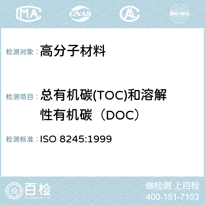 总有机碳(TOC)和溶解性有机碳（DOC） 水质--总有机碳(TOC)和溶解性有机碳(DOC)测定指南 ISO 8245:1999