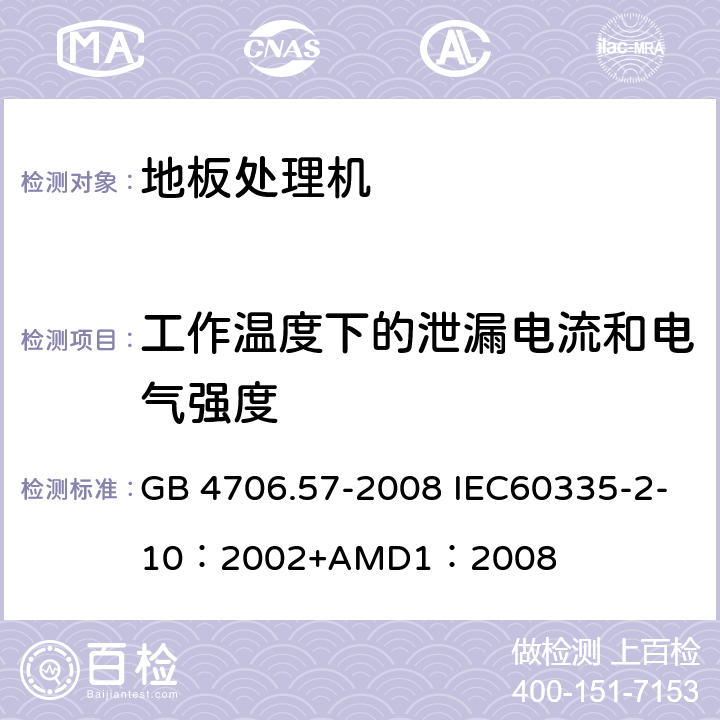 工作温度下的泄漏电流和电气强度 家用和类似用途电器的安全地板处理机和湿式擦洗机的特殊要求 GB 4706.57-2008 IEC60335-2-10：2002+AMD1：2008 13