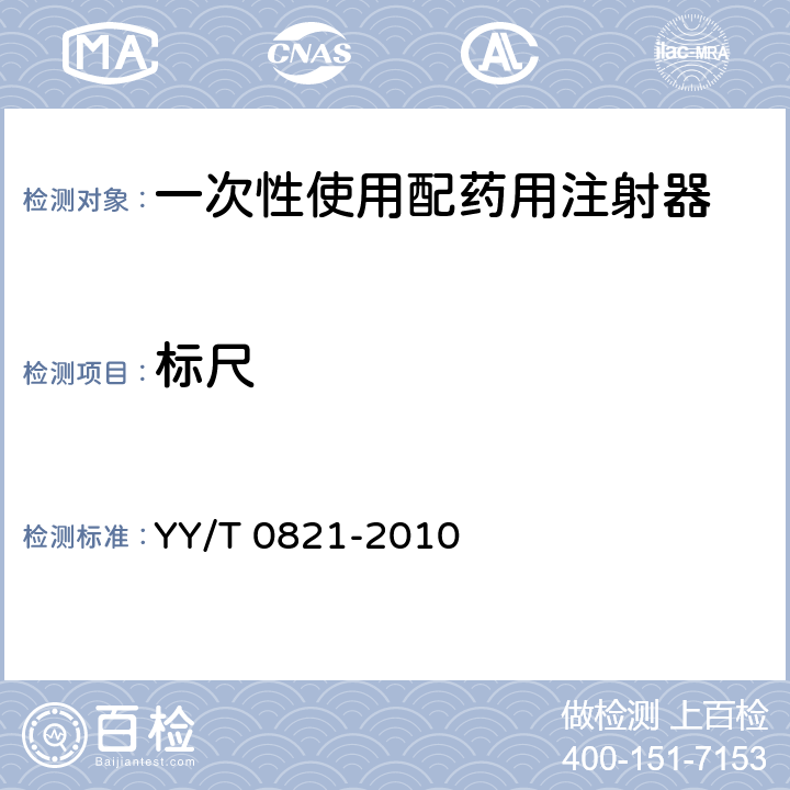 标尺 一次性使用配药用注射器 YY/T 0821-2010 5.2