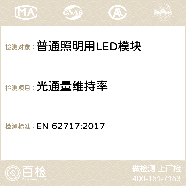 光通量维持率 普通照明用LED模块 性能要求 
EN 62717:2017 10.2