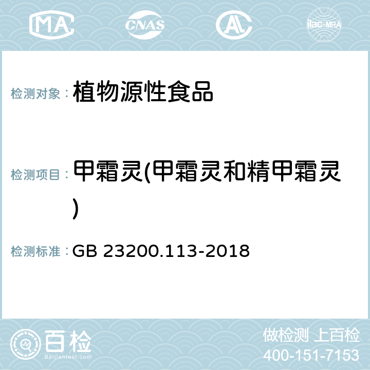 甲霜灵(甲霜灵和精甲霜灵) 食品安全国家标准 植物源性食品中208种农药及其代谢物残留量的测定 气相色谱-质谱联用法 GB 23200.113-2018