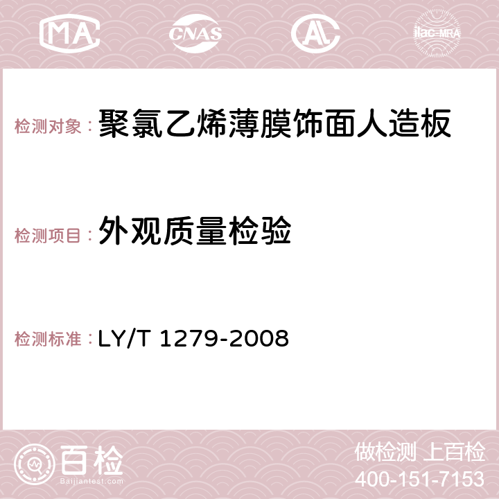 外观质量检验 聚氯乙烯薄膜饰面人造板 LY/T 1279-2008 5.2/6.1