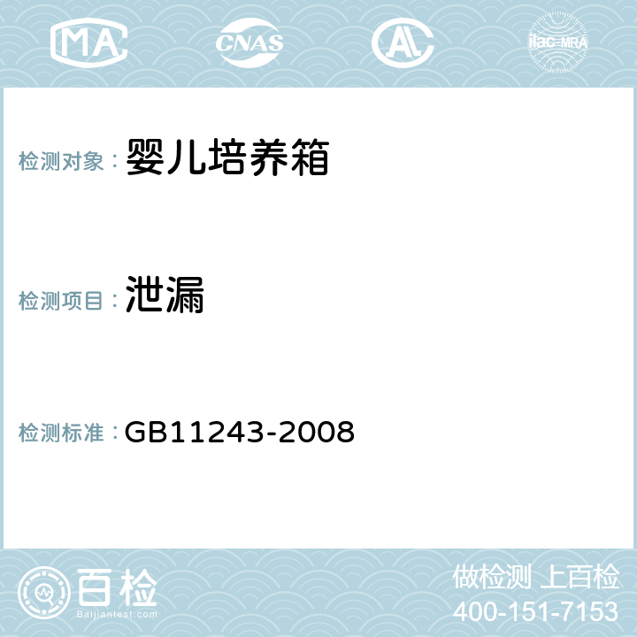 泄漏 医用电气设备 第2部分:婴儿培养箱安全专用要求 GB11243-2008 44.4