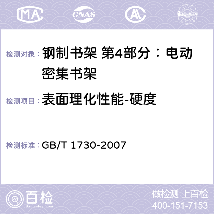 表面理化性能-硬度 色漆和清漆 摆杆阻尼试验 GB/T 1730-2007