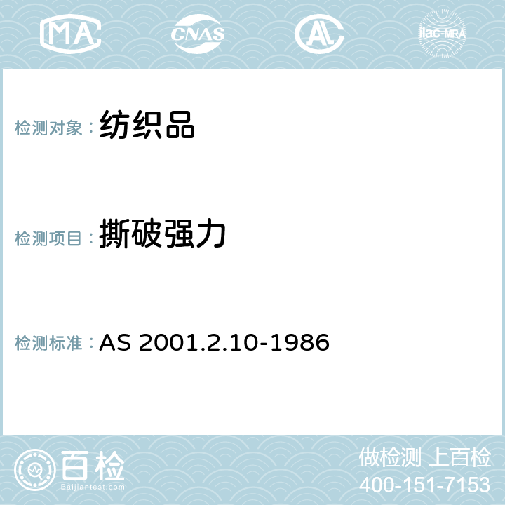 撕破强力 纺织品试验方法 第2.10部分：物理试验 机织物撕破强力的测定 翼型法 AS 2001.2.10-1986