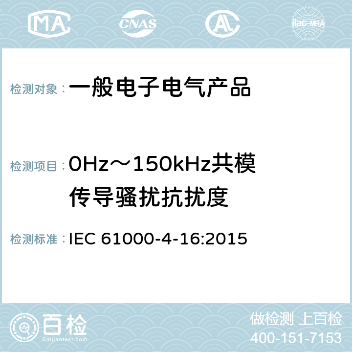 0Hz～150kHz共模传导骚扰抗扰度 电磁兼容 试验和测量技术 0Hz～150kHz共模传导骚扰抗扰度试验 IEC 61000-4-16:2015