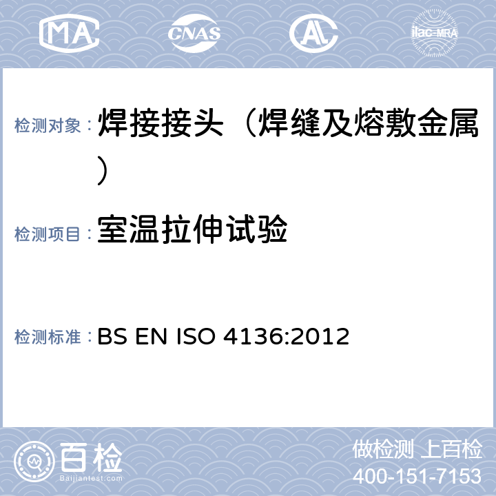 室温拉伸试验 金属材料焊接的破坏性试验 横向拉伸试验 BS EN ISO 4136:2012