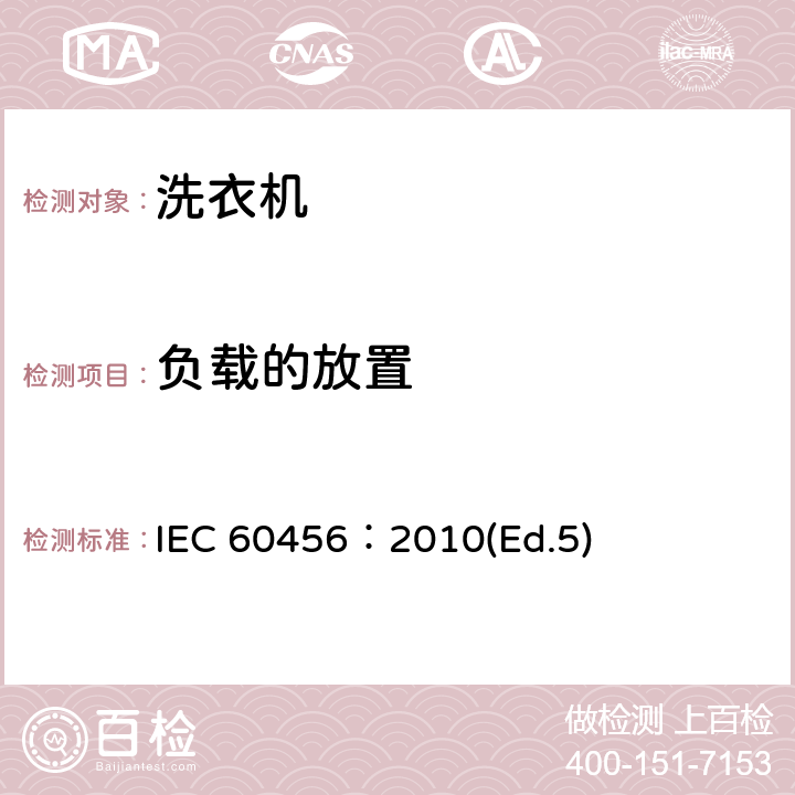 负载的放置 IEC 60456-2010 家用洗衣机 性能的测试方法