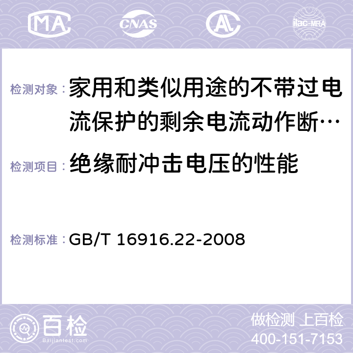 绝缘耐冲击电压的性能 家用和类似用途的不带过电流保护的剩余电流动作断路器(RCCB) 第22部分：一般规则对动作功能与电源电压有关的RCCB的适用性 GB/T 16916.22-2008 9.20