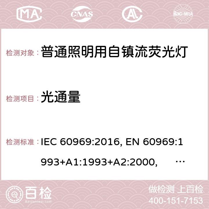 光通量 普通照明用自镇流荧光灯 IEC 60969:2016, 
EN 60969:1993+A1:1993+A2:2000, AS/NZS 60969:2001 6.2