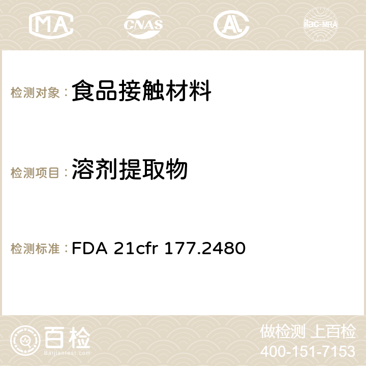 溶剂提取物 聚氧亚甲基均聚物 FDA 21cfr 177.2480
